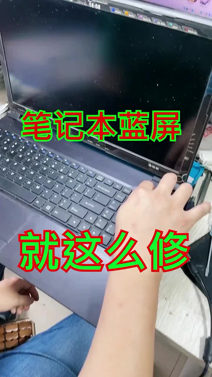 維修這臺報錯藍屏故障的筆記本電腦 #硬聲創作季 