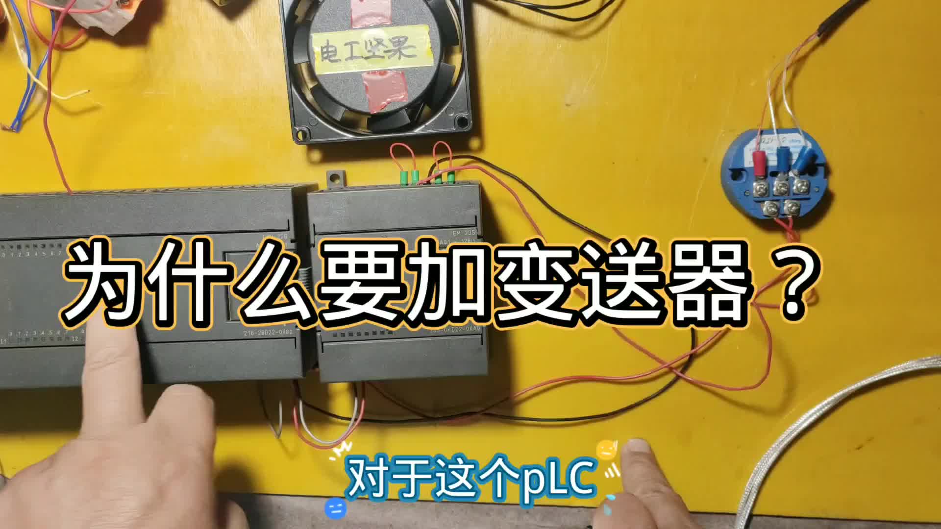 为什么PLC测量温度时，要加一个变送模块？其实就是一层窗户纸#硬声创作季 