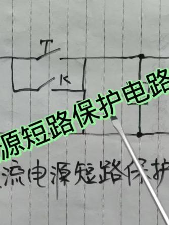 电工,DC-DC转换器,DC-DC转换器模块,直流电源,短路保护,短路,电路图),装置,保护装置
