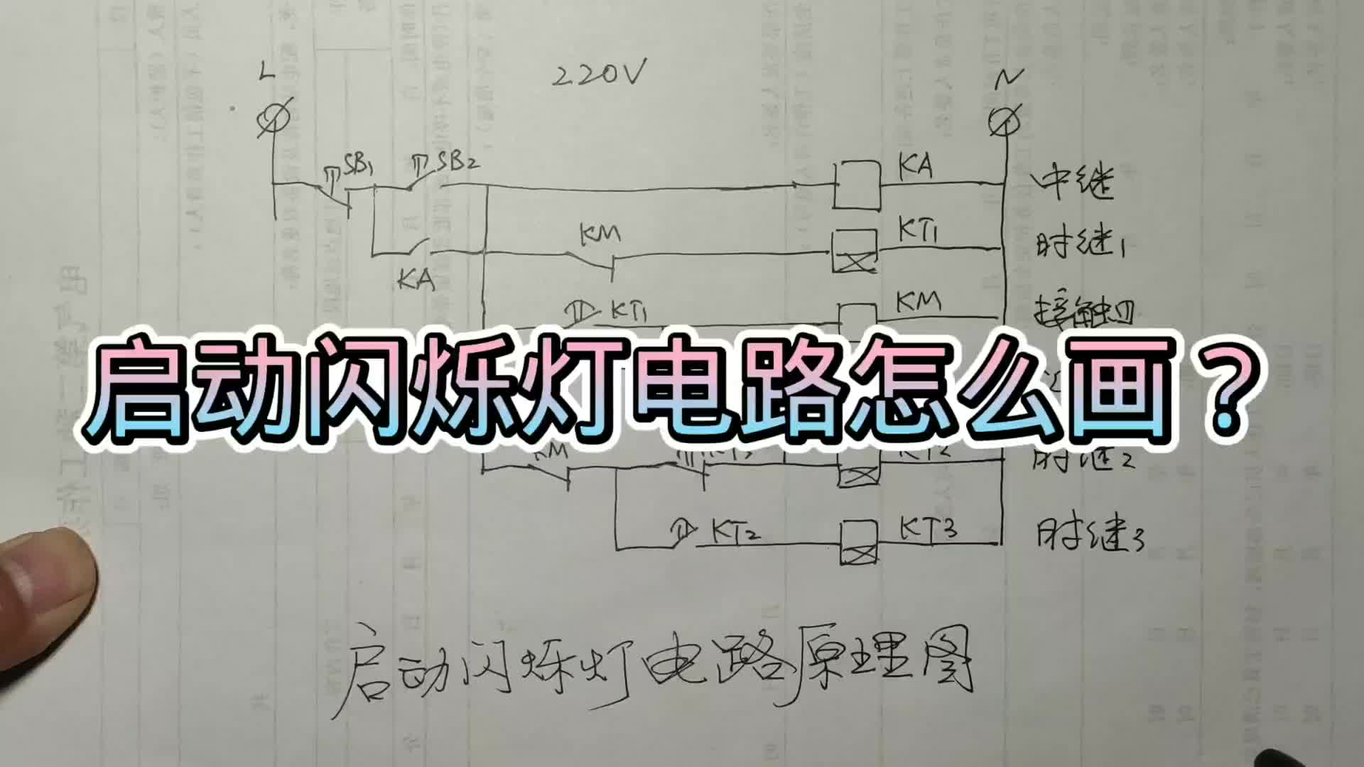 启动闪烁灯电路是怎么工作的？继电器控制少不了#硬声创作季 