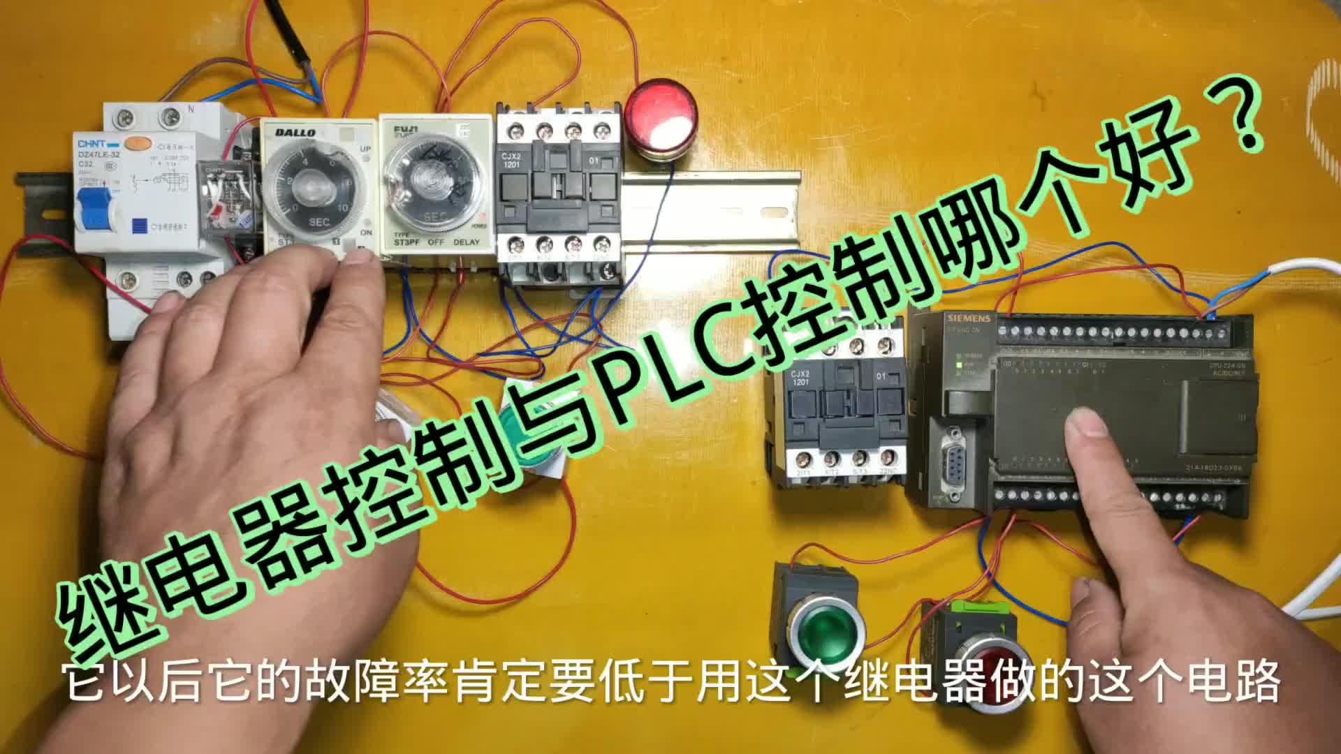 继电器控制为啥不香了？是PLC逼得它无路可走！看看它们的区别#硬声创作季 