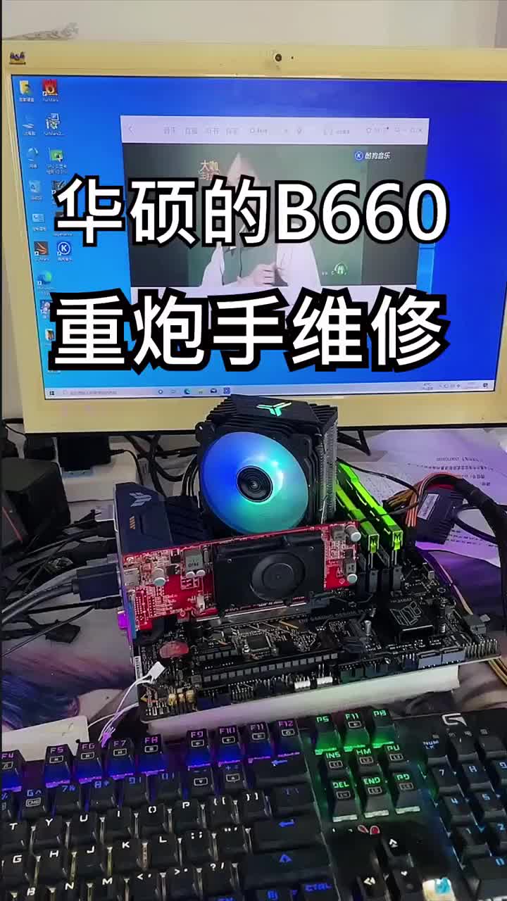 維修老電腦華碩b660重炮手主板 #硬聲創作季 