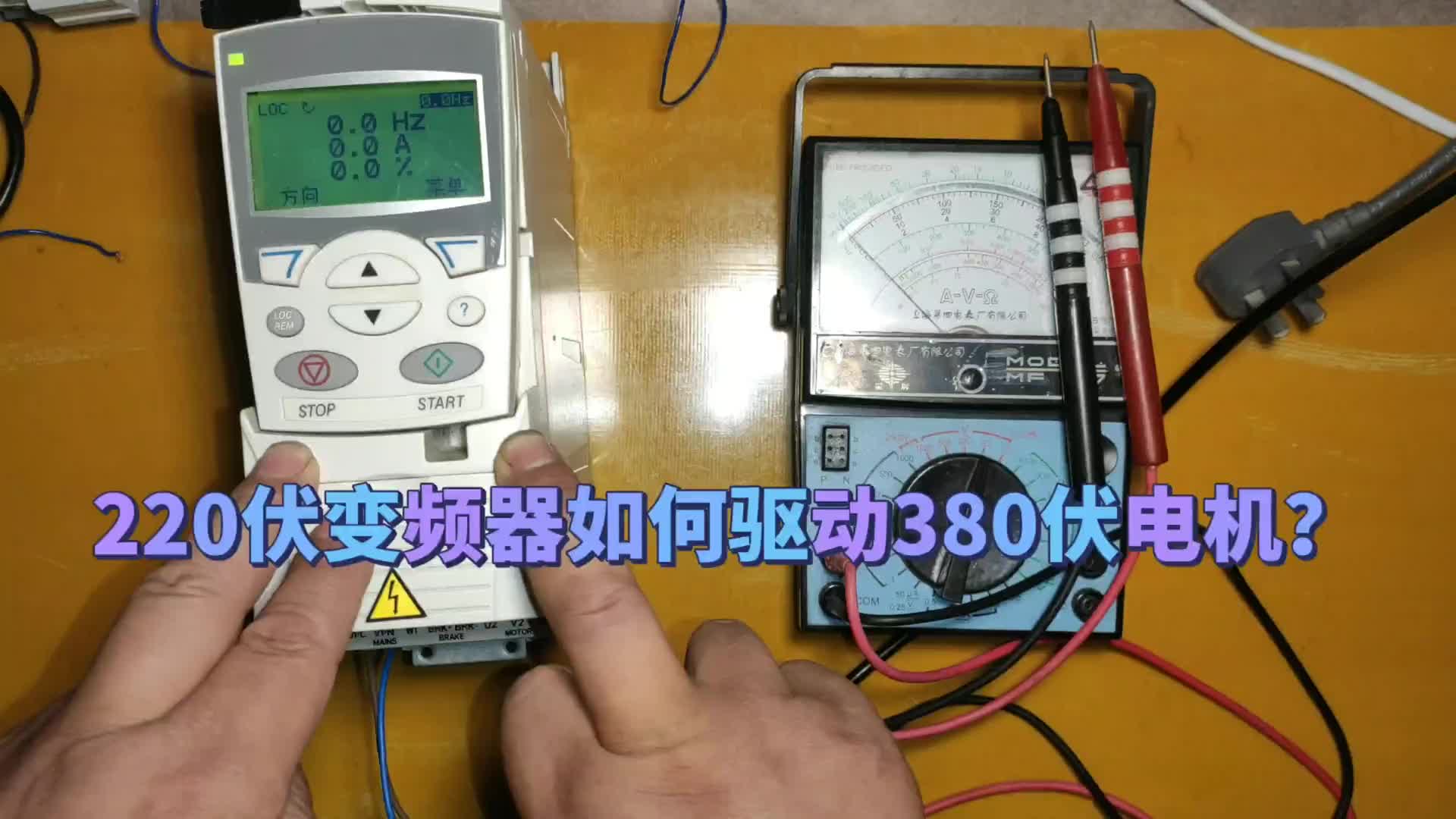 電工如何用220伏變頻器驅動380伏電機？這三條注意事項請記住#硬聲創作季 