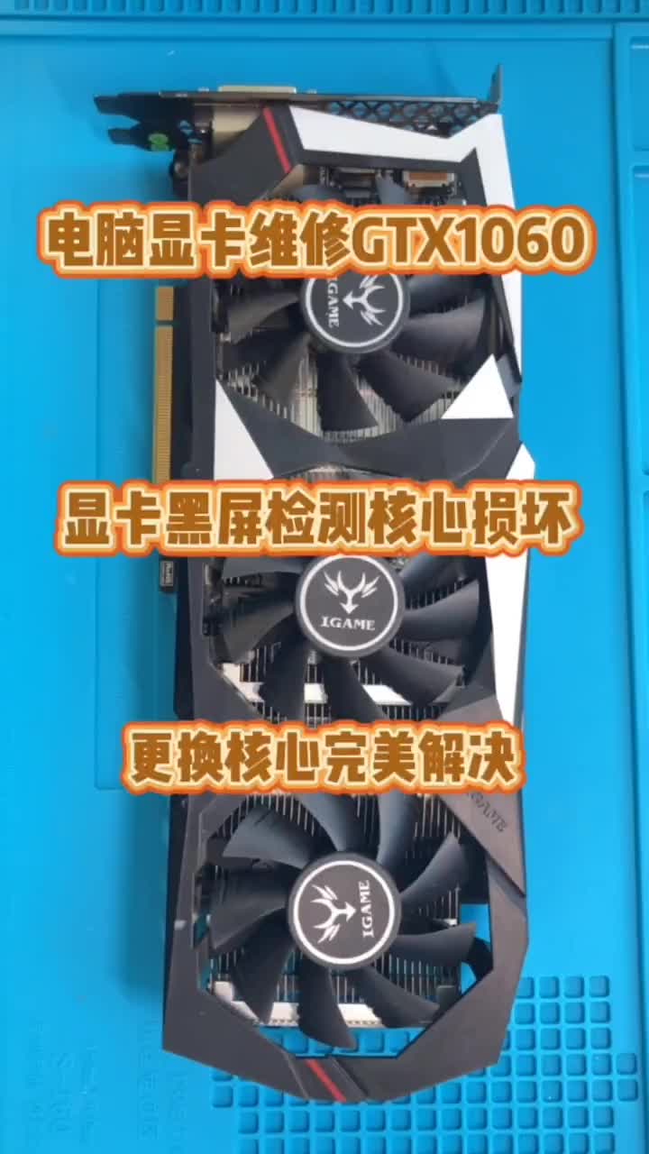 電腦顯卡維修GTX1060更換核心 #硬聲創(chuàng)作季 