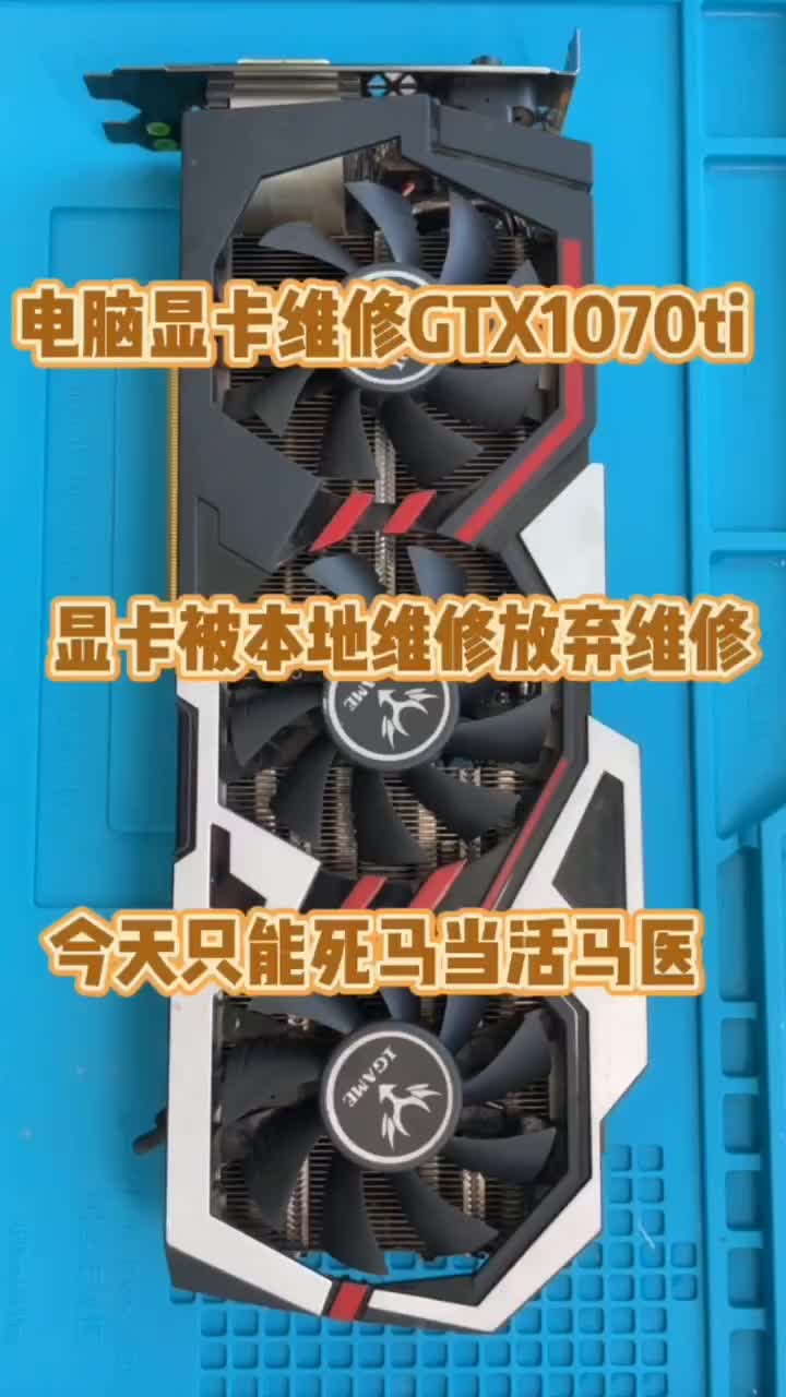 电脑显卡维修。GTX1070ti显卡维修 #硬声创作季 