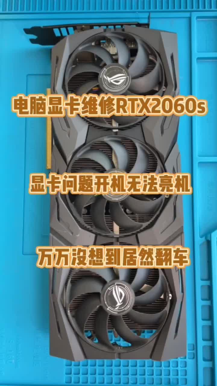 电脑显卡维修。RTX2060显卡维修翻车 #硬声创作季 