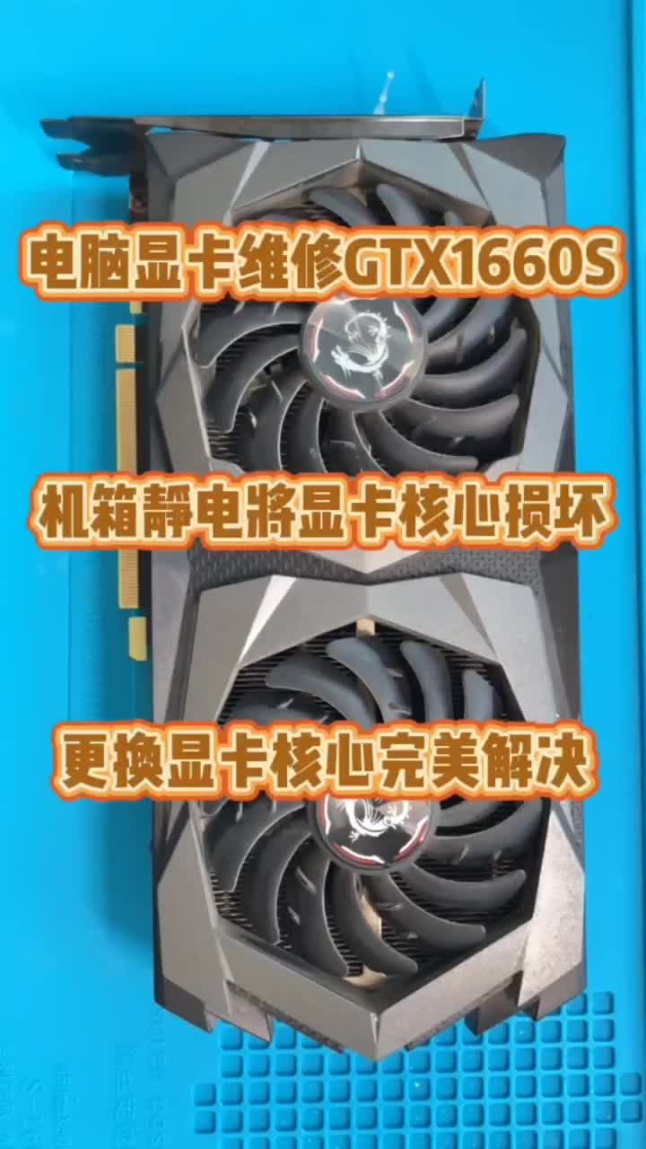 電腦顯卡維修。gtx1660spuer更換核心 #硬聲創作季 