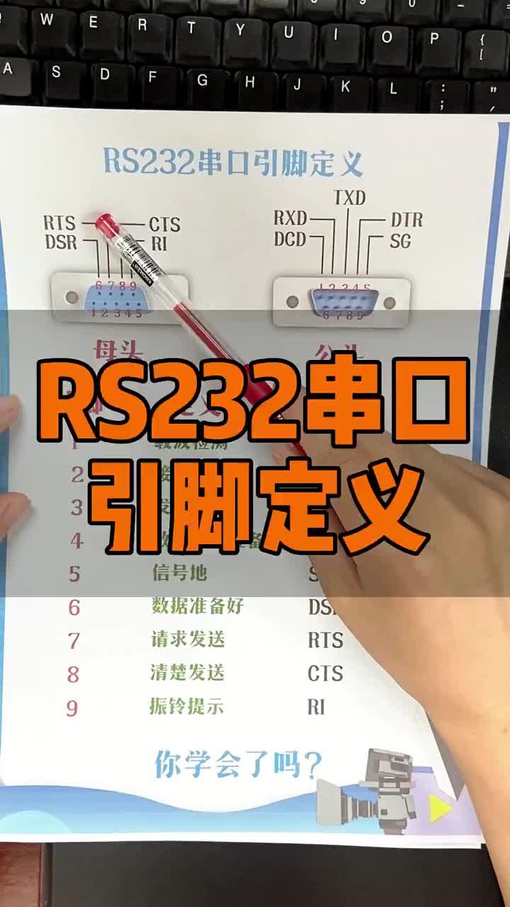 RS232串口引腳定義你知道嗎？電工基礎(chǔ)知識(shí) #硬聲創(chuàng)作季 