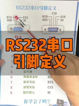 RS232,RS232,引脚