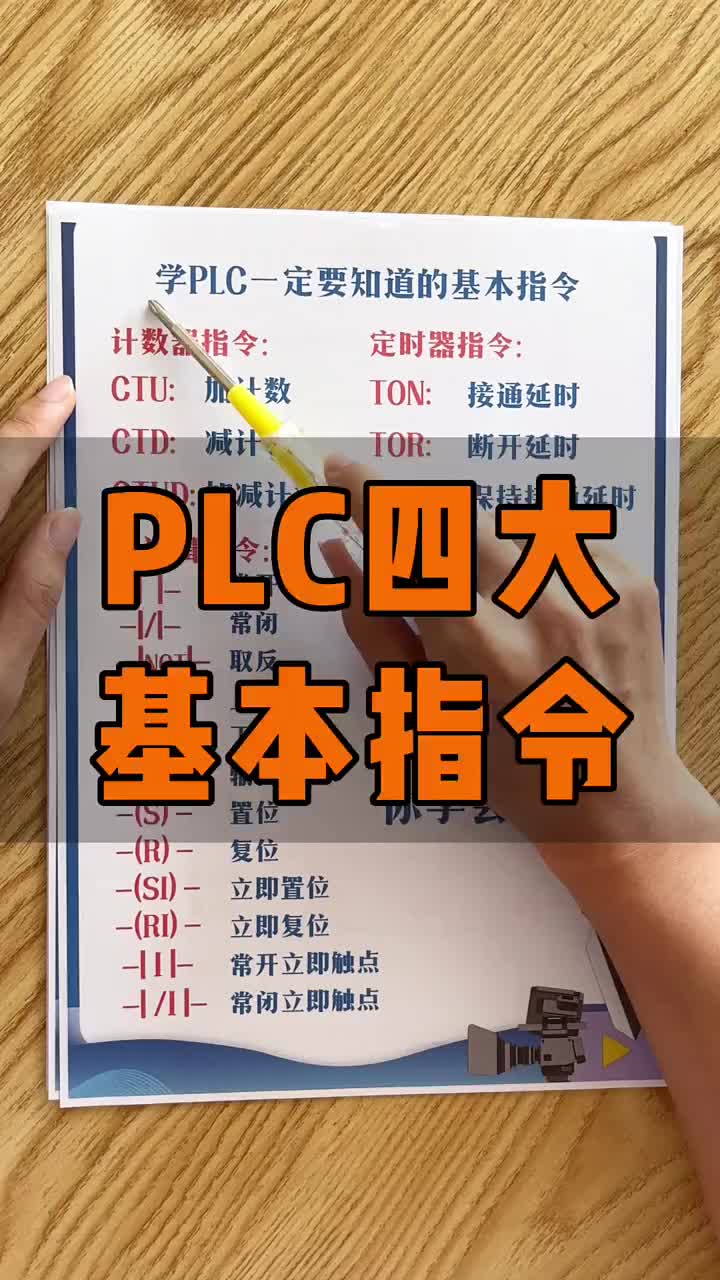 學PLC基本指令好熟悉，電工技能培訓 #硬聲創作季 