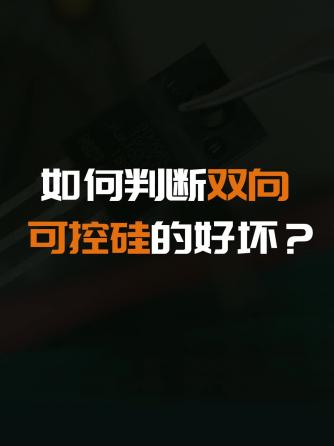 双向可控硅,可控硅,双向可控硅