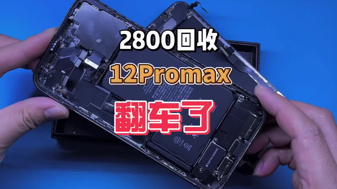 2800回收的12Promax翻车了 #硬声创作季 