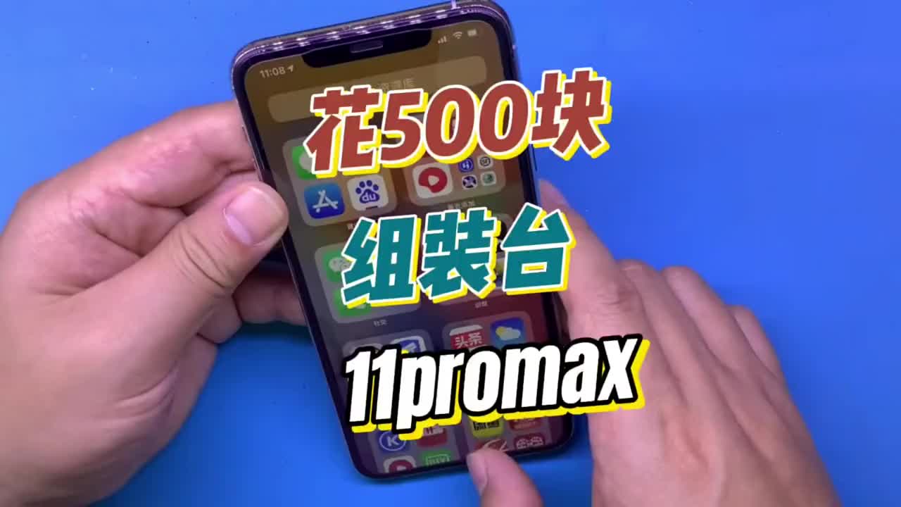 用报废零件组装了一台11promax ，成本还不到500块！ #硬声创作季 