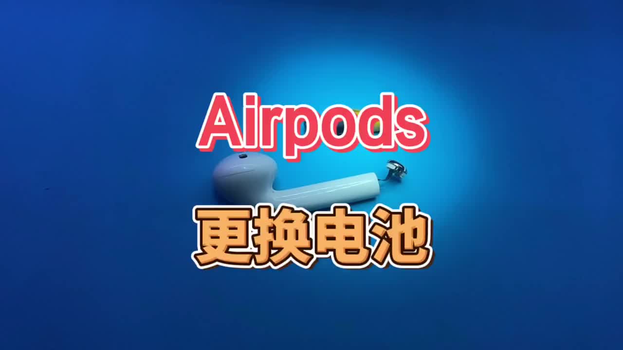 给AirPods更换电池，看着很解压！ #硬声创作季 