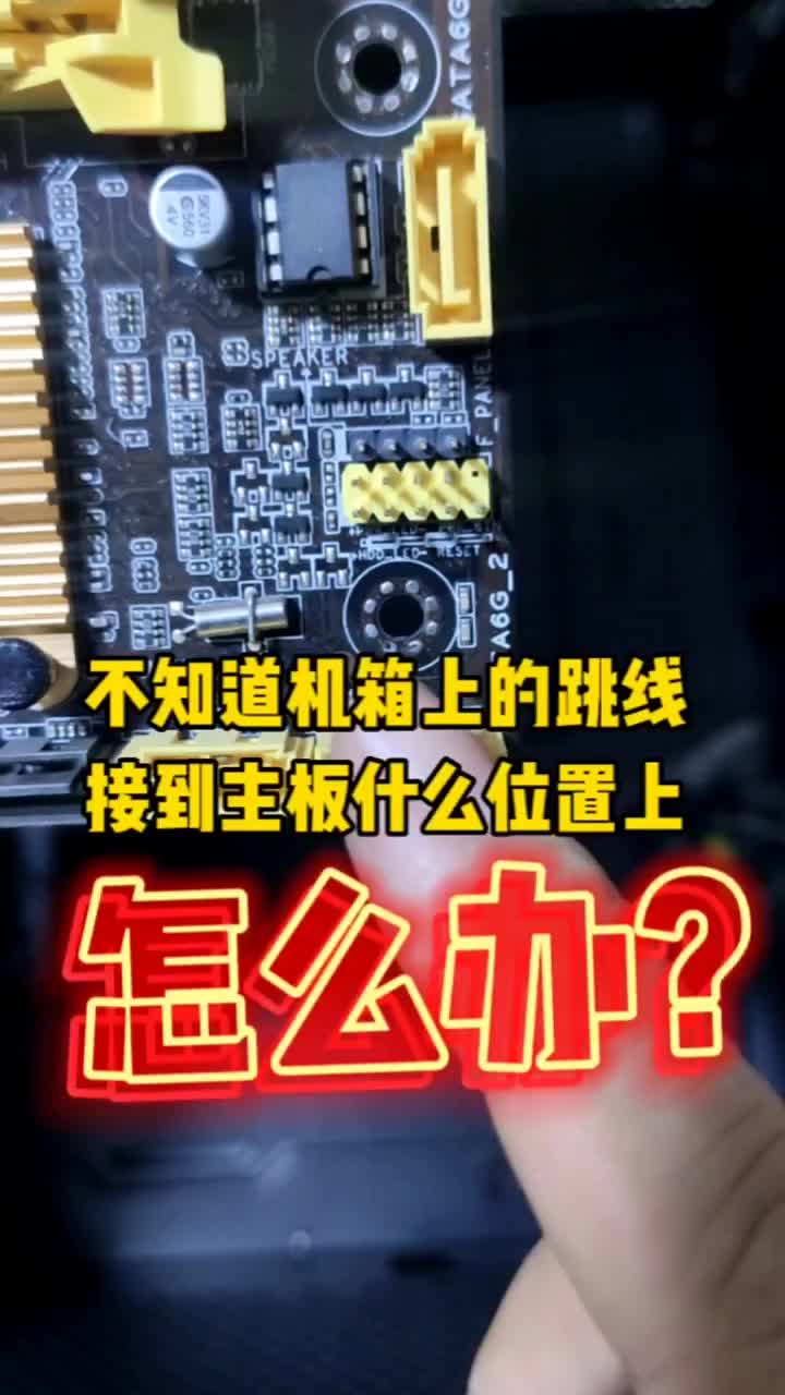 不知道机箱上的跳线，应该接到主板的什么位置上，怎么办？ #硬声创作季 