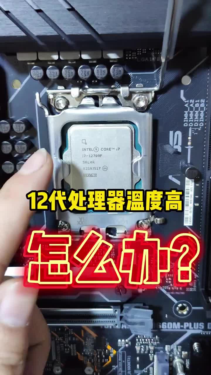 12代处理器温度高怎么办？有可能是你的cpu没有安装好 #硬声创作季 