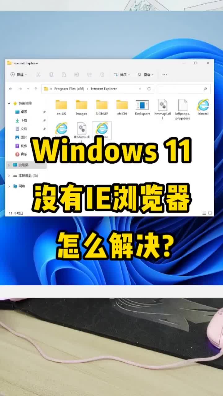 Win11沒有IE瀏覽器，怎么解決 #硬聲創(chuàng)作季 