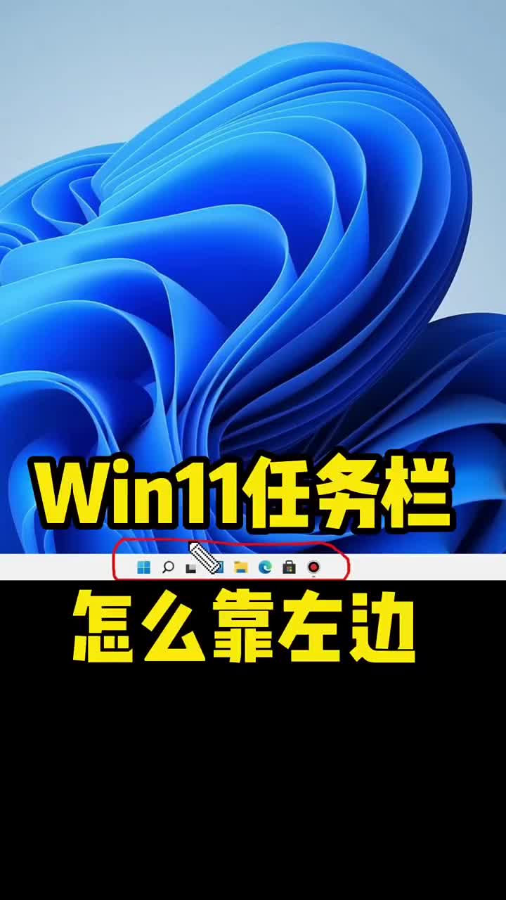 Windows11任務(wù)欄怎么靠左邊 #硬聲創(chuàng)作季 