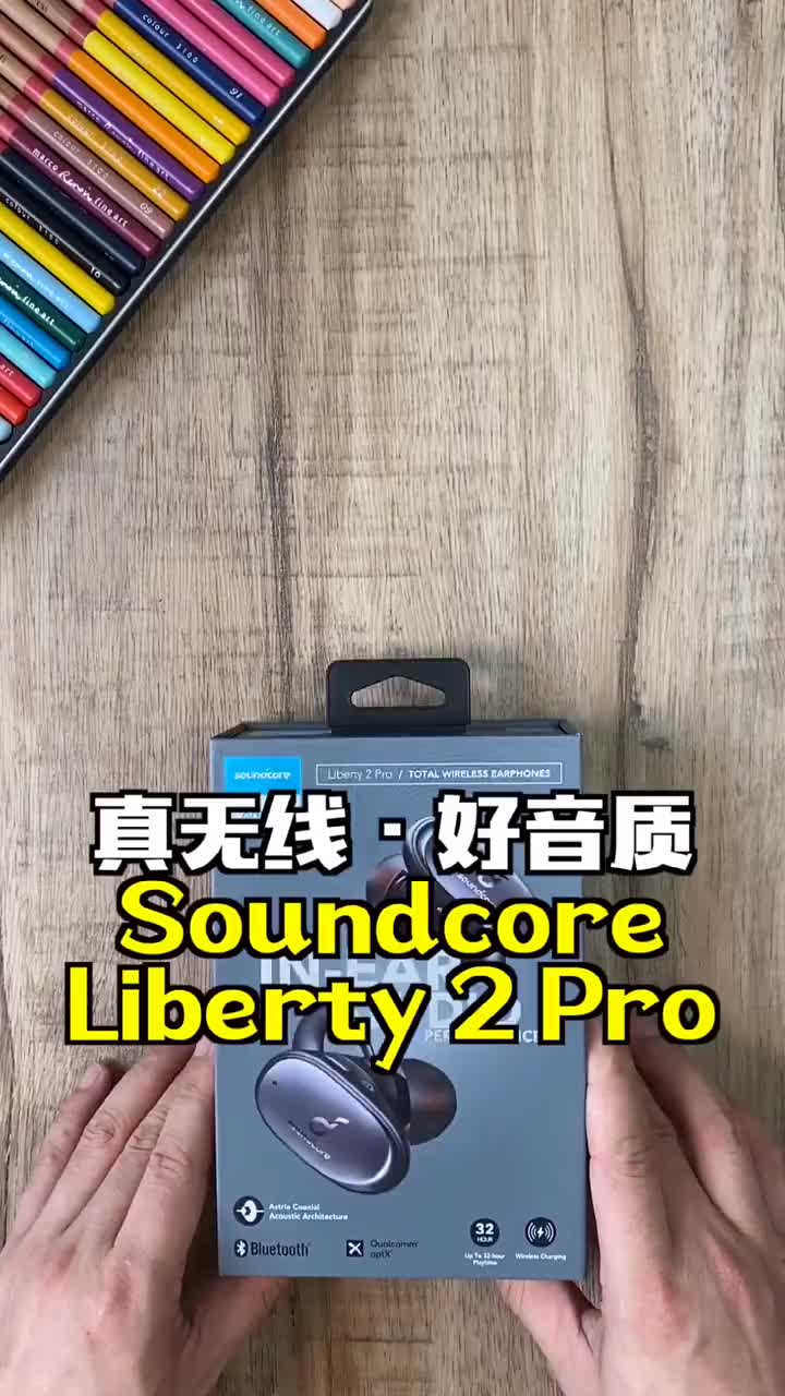 #硬聲創(chuàng)作季 ? Soundcore Liberty 2 Pro體驗：誰說真無線耳機不能有好音質(zhì)？#好音質(zhì)的 