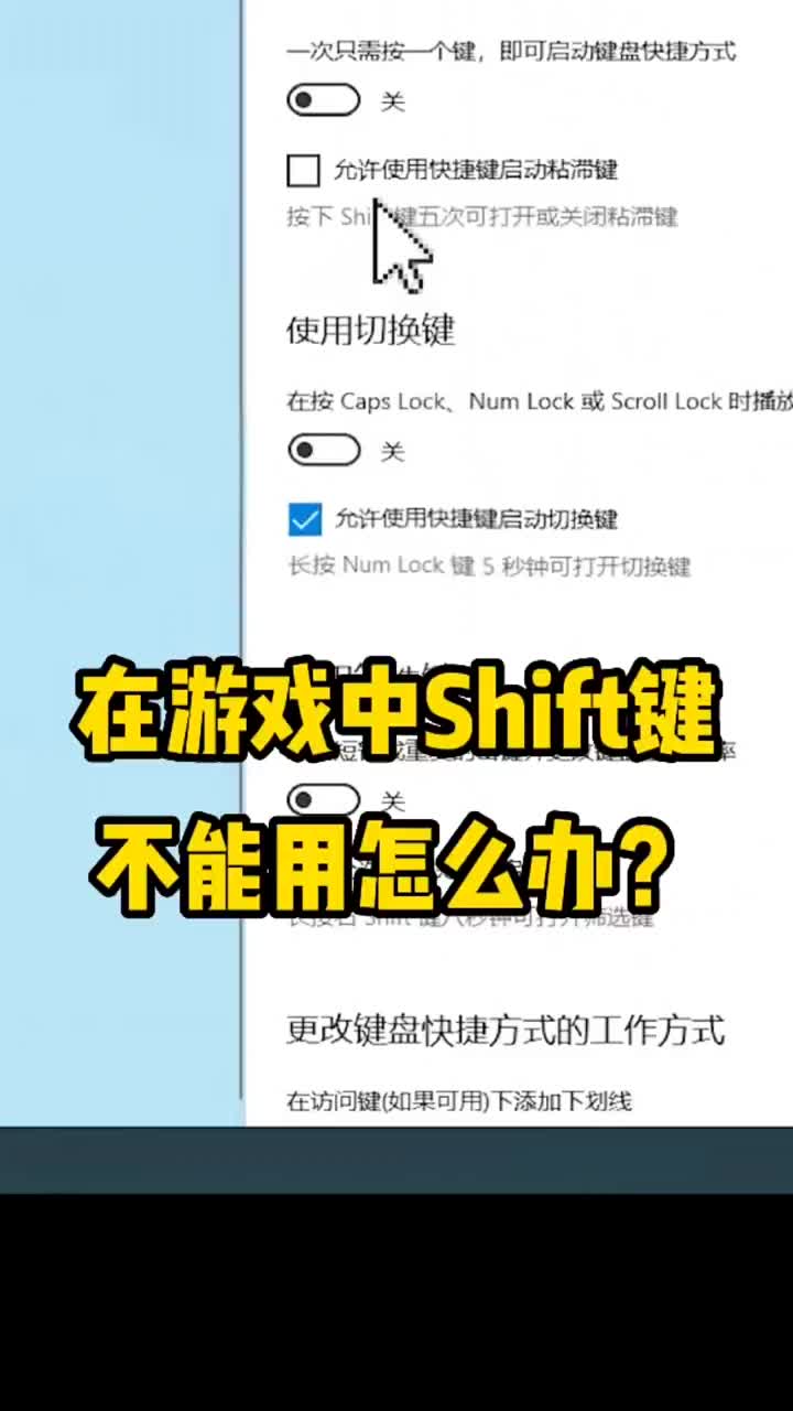 在游戏中shift键不能用怎么办？那是因为你没关闭它 #硬声创作季 