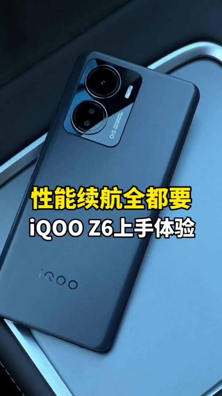 #硬声创作季  如今的千元机应该具备什么素质？iQOO Z6告诉你答案#iQOOZ6 #数码新品种草官 #c 