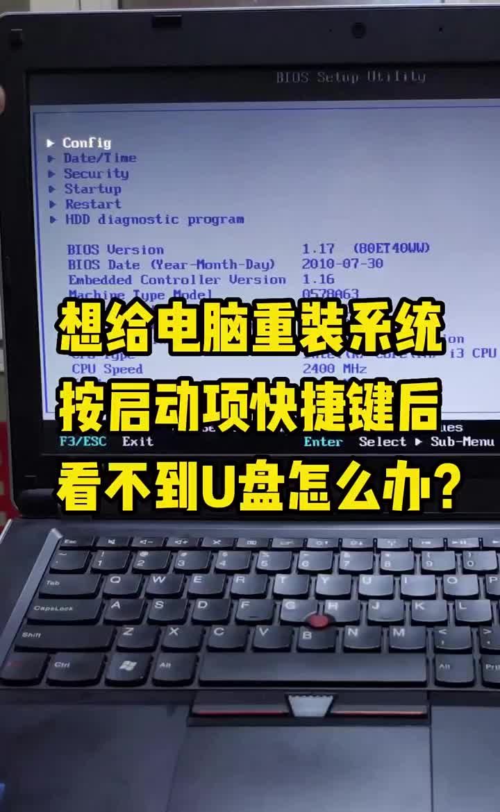 想給電腦重裝系統，但按啟動項快捷鍵后，看不到u盤怎么辦？ #硬聲創作季 