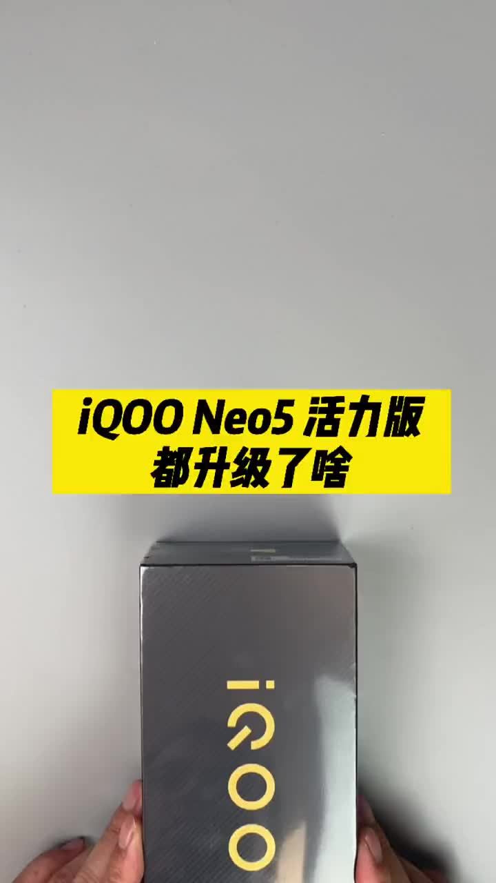 #硬聲創作季 比Neo5更香了？告訴你iQOO Neo5 活力版都升級了啥！ #手機開箱? 