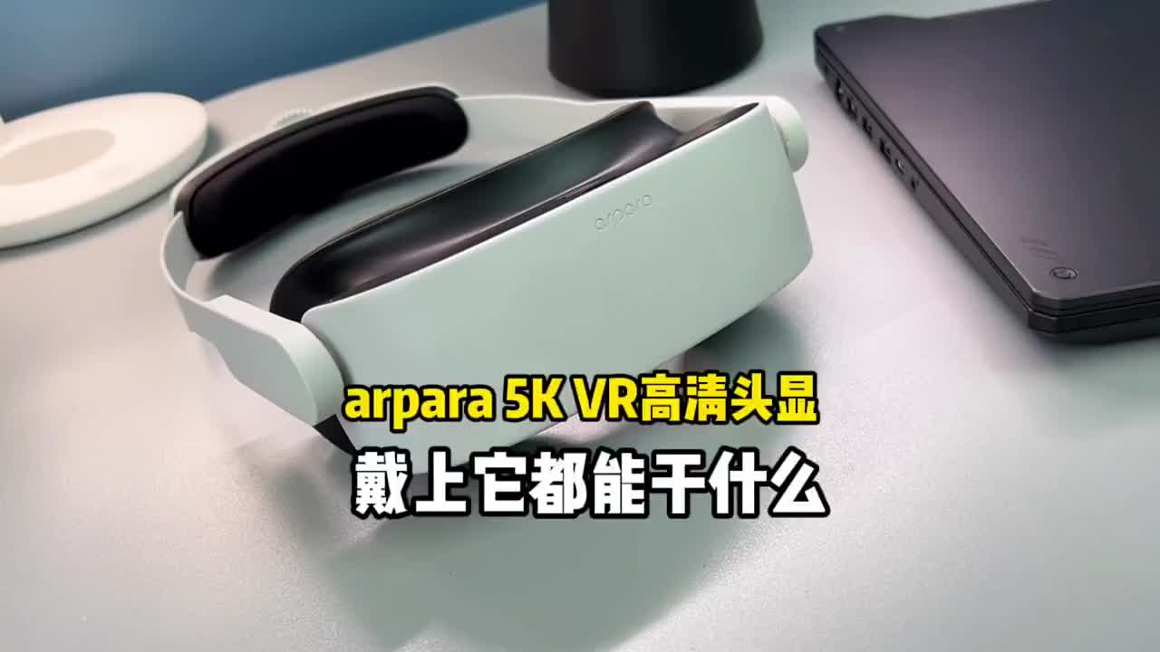 #硬声创作季 戴上它就可以走进另一个世界！arpara 5K VR头显带来的快乐比我想象中的更多。