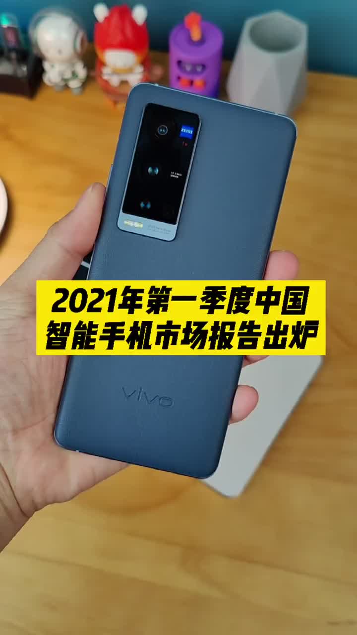 #硬声创作季 2021第一季度中国智能手机市场排行出炉，前五名分别是这几家！#新知来了  