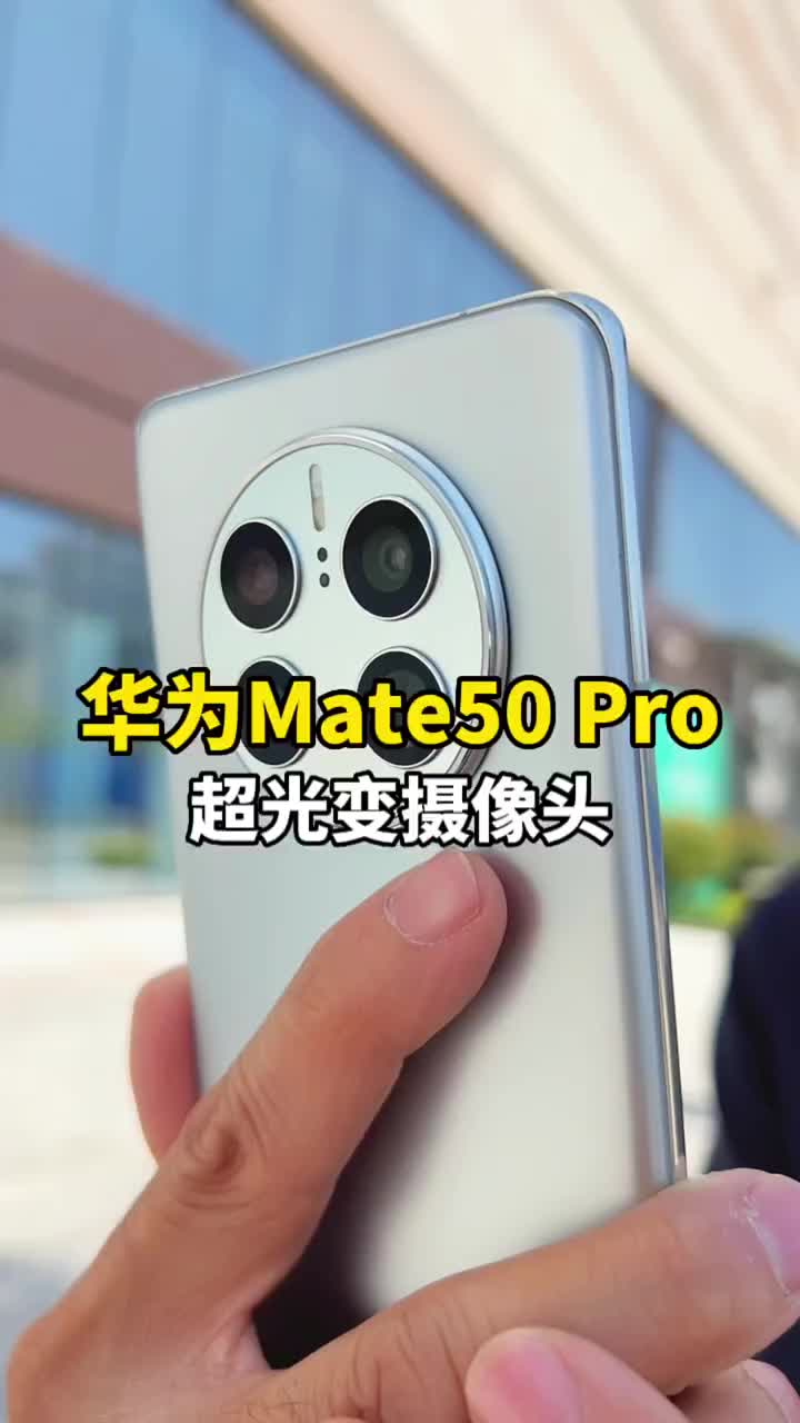 #硬声创作季 感受下华为Mate50系列的黑科技：超光变摄像头！#华为Mate50 #数码新品测评官 