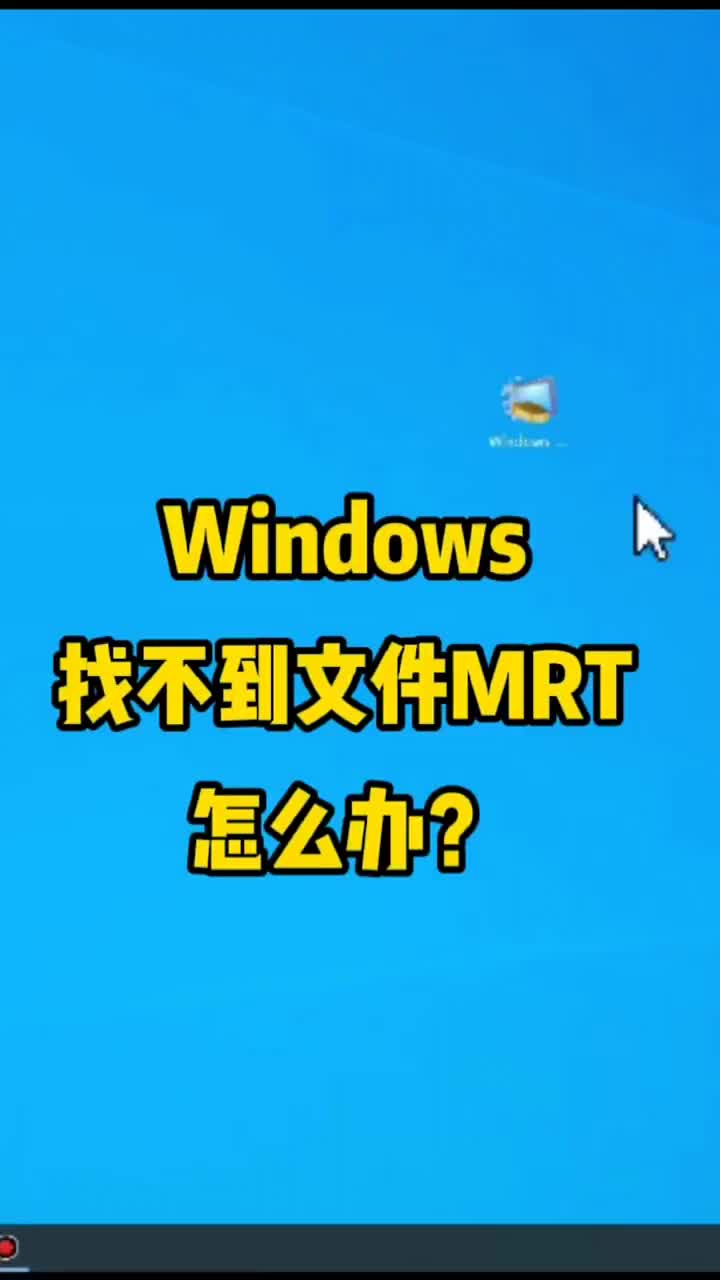 提示Windows找不到文件mrt怎么办？ #硬声创作季 