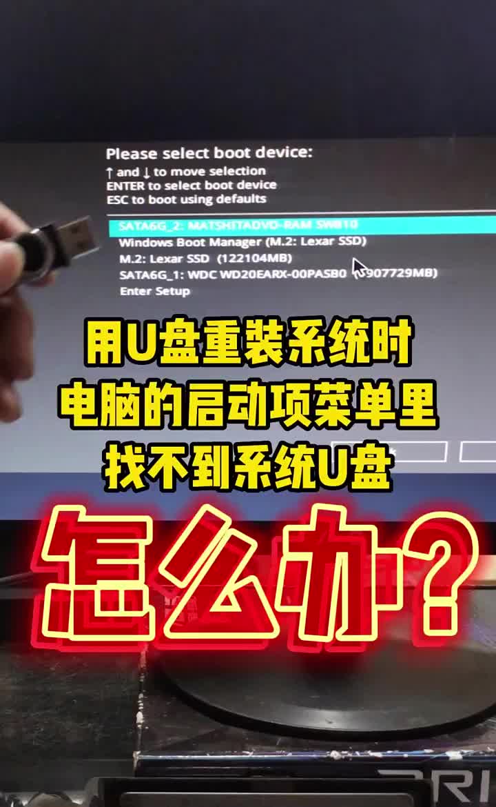 用U盤裝系統時，在啟動項菜單里找不到系統U盤怎么辦？ #硬聲創作季 