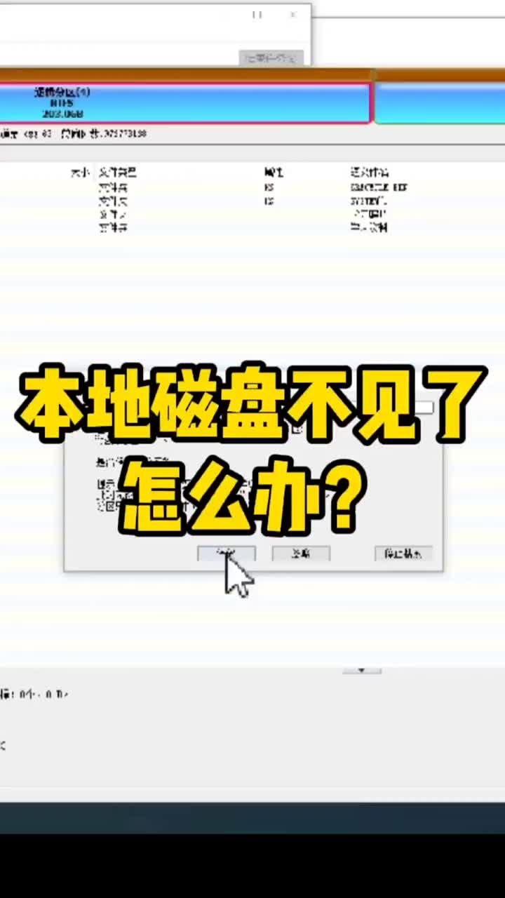 本地磁盘不见了怎么办？分分钟帮你找回盘符和数据 #硬声创作季 