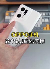 #硬声创作季 分享一个OPPO手机的新功能，住酒店一定能用到它！ #手机使用小技巧 #手机技巧分享 #玩机技 