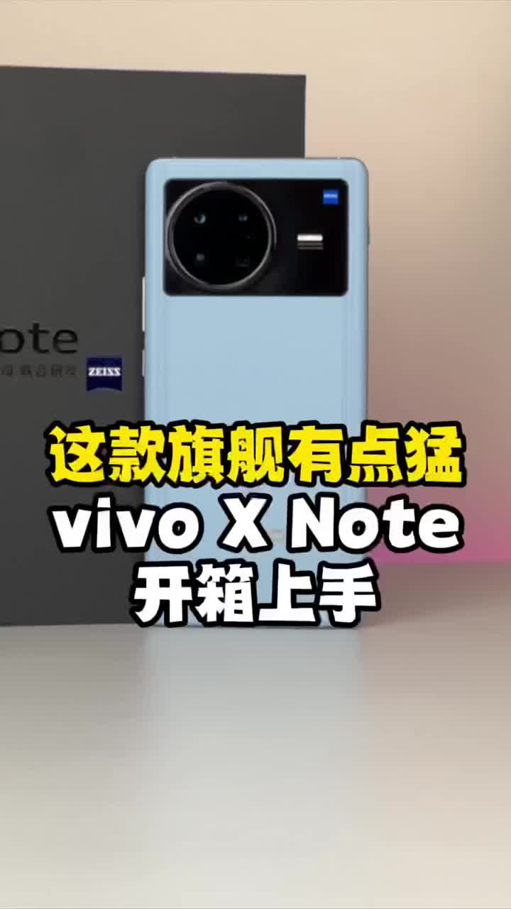 #硬聲創作季 該有的都有！vivo X Note開箱體驗#數碼新品種草官 #我在讀人間 