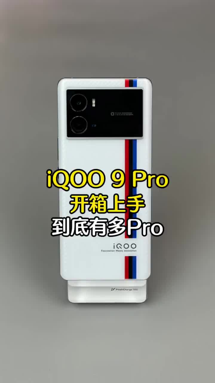 #硬聲創作季 更Pro的全能旗艦：iQOO 9 Pro開箱來了 ##高新數碼?#手機開箱? 