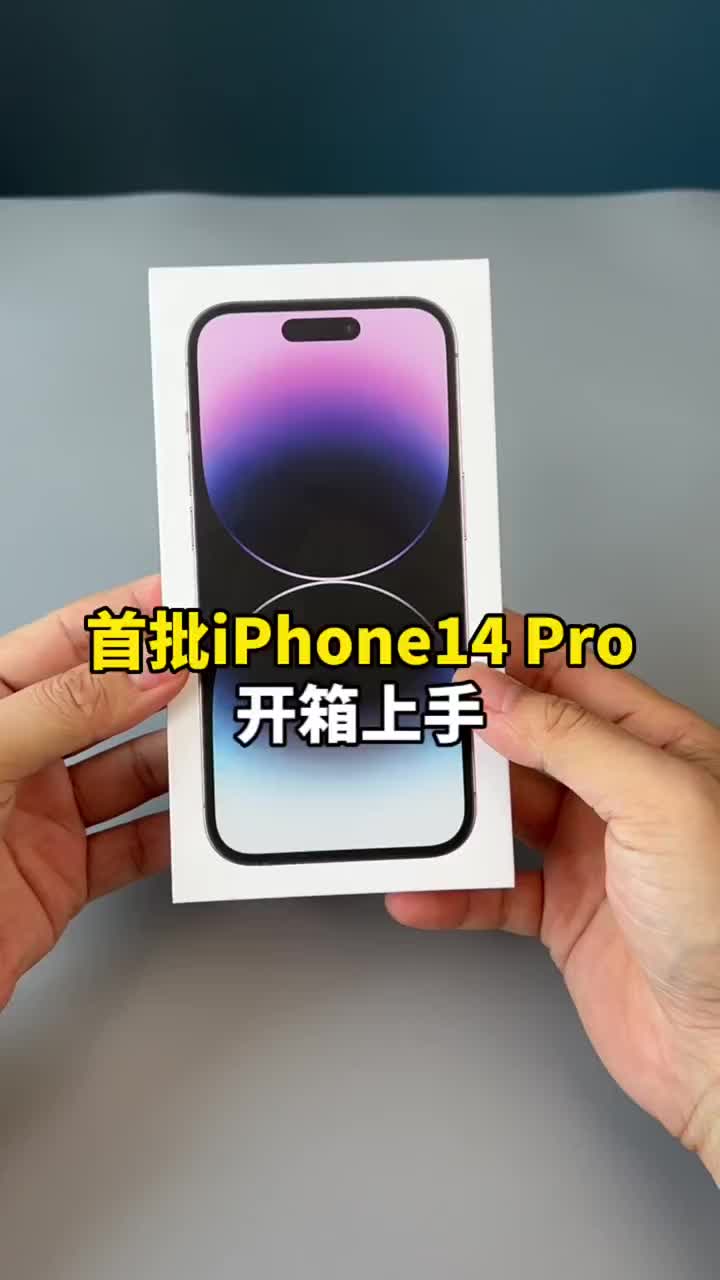 #硬聲創作季 國行首批iPhone14 Pro 暗紫色開箱上手！ #數碼新品種草官 #iPhone14 