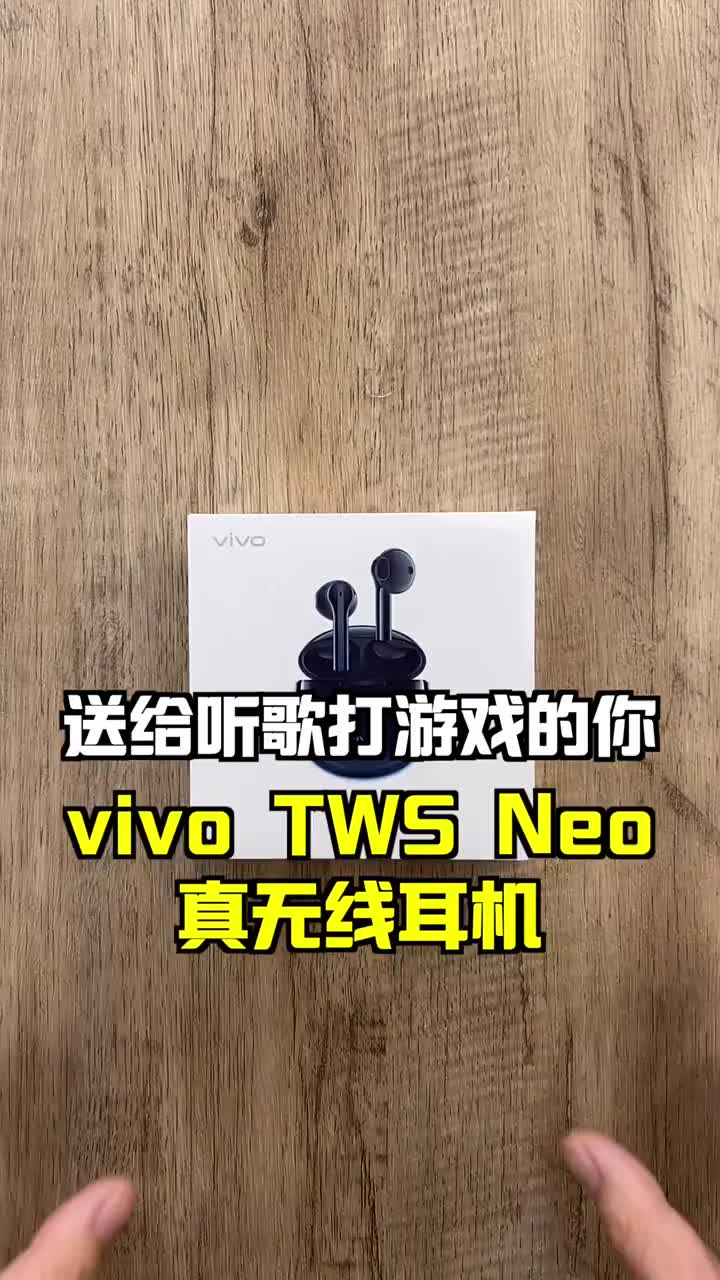 #硬聲創作季 好音質+低延遲，vivo TWS Neo真無線#藍牙耳機#，功能很豐富！愛了嗎？ 