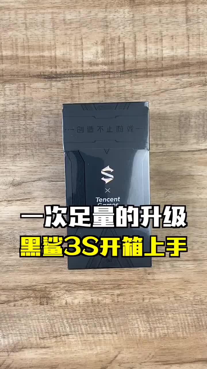 #硬聲創(chuàng)作季 黑鯊3S開箱上手來了：你會為了打游戲而選擇游戲手機嗎？#游戲手機 #開箱上手 