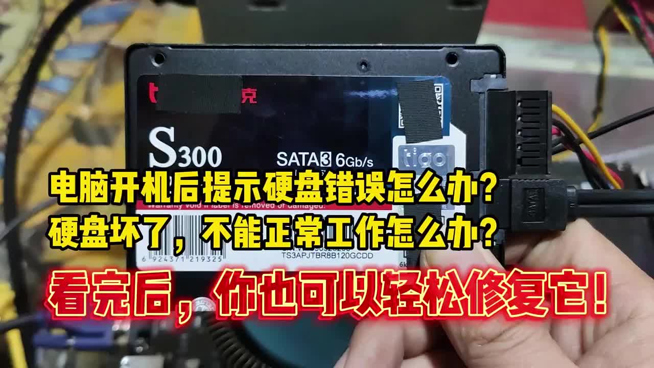 电脑开机后提示硬盘错误怎么办？硬盘坏了，不能正常工作怎么办？看完后，你也可以轻松修复它！ #硬声创作季 