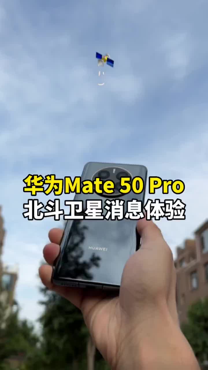 #硬声创作季 华为Mate50的北斗卫星消息是噱头还是真科技？这条视频告诉你答案#数码新品测评官  