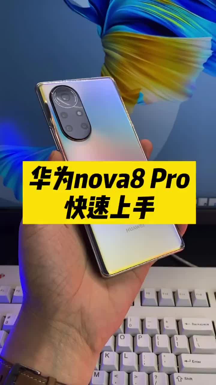 #硬聲創(chuàng)作季 華為nova8 Pro快速上手：這些重點配置你知道嗎？#年終數碼好物評選 