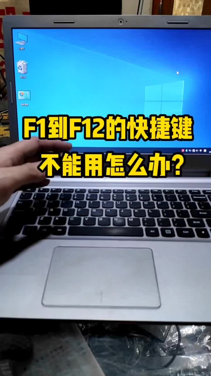 電腦的F1到F12的快捷鍵不能用，怎么辦？ #硬聲創(chuàng)作季 