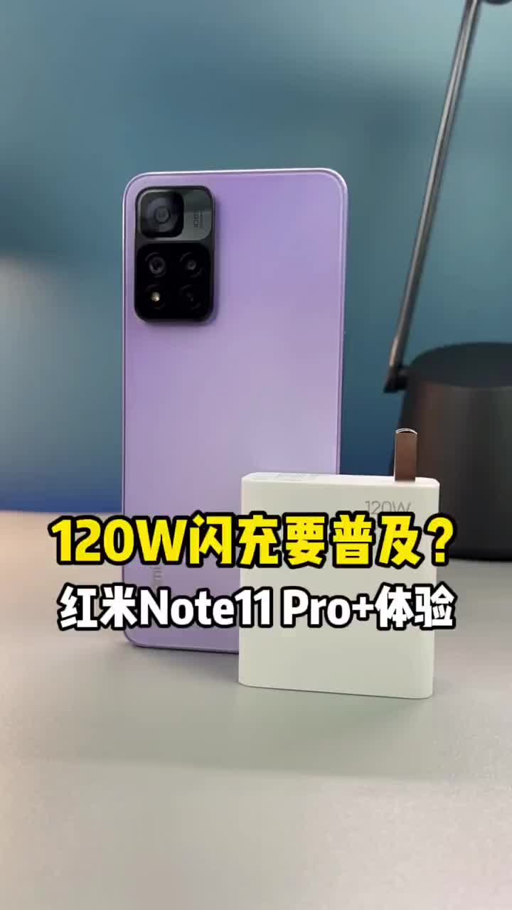 #硬聲創作季 紅米 Note11 Pro+開箱上手：Redmi這是要普及120W閃充的節奏嗎？#手機推薦? 