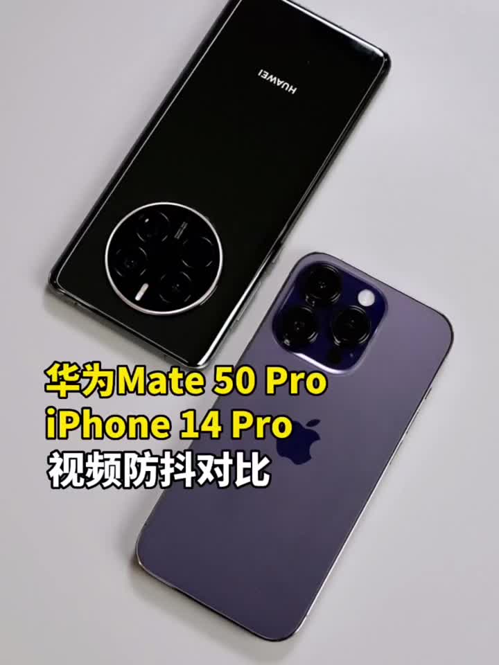 #硬声创作季 华为mate50 Pro对比iPhone 14 Pro，视频防抖哪家强？ #数码新品种草官 