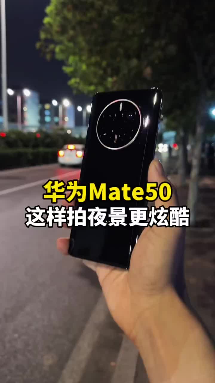 #硬聲創作季 華為Mate50的相機可以這樣拍夜景，大部分人都不知道！ #數碼新品種草官 