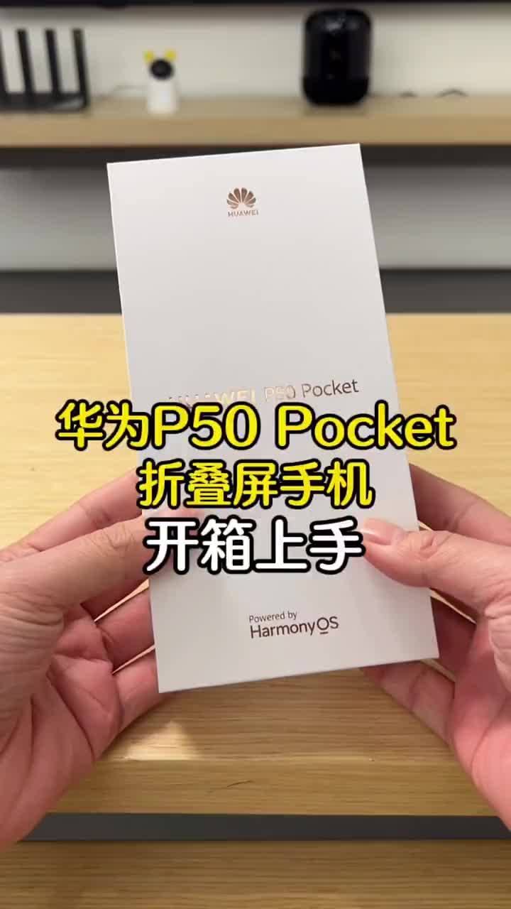 #硬聲創作季 華為P50 Pocket折疊屏新機來了！就一個字：驚艷。