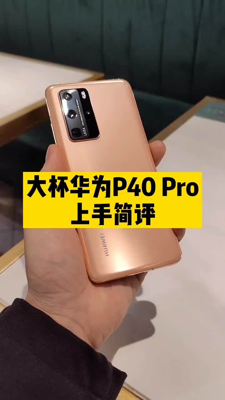 #硬聲創作季 華為P40 Pro上手來了，順便給你一個小建議！