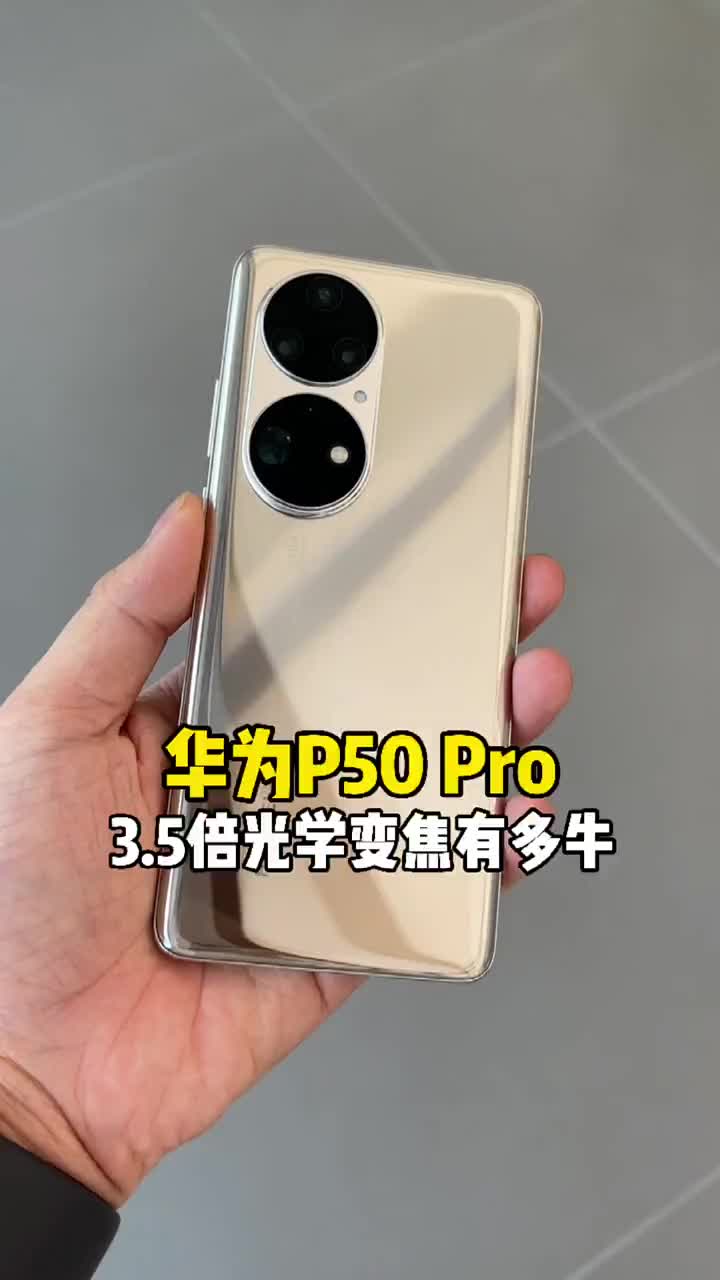 #硬聲創作季 華為P50 Pro的潛望式長焦只有3.5倍光變，但實際表現卻遠超想象！ #手機攝影?#華為? 