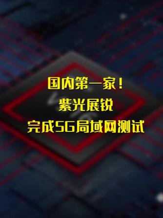 行业资讯,测试,局域网,紫光,紫光展锐,5G网络